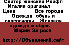 Свитер женский Райфл Италия оригинал XL › Цена ­ 1 000 - Все города Одежда, обувь и аксессуары » Женская одежда и обувь   . Марий Эл респ.